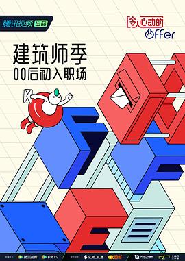 令人心动的offer 第四季(全集)