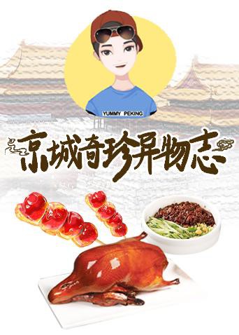 京城奇珍异物志2019(全集)