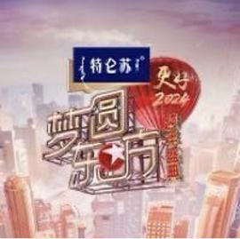 梦圆东方·2024东方卫视跨年盛典(全集)
