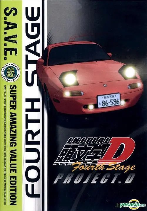 头文字D 第四季 頭文字D(全集)