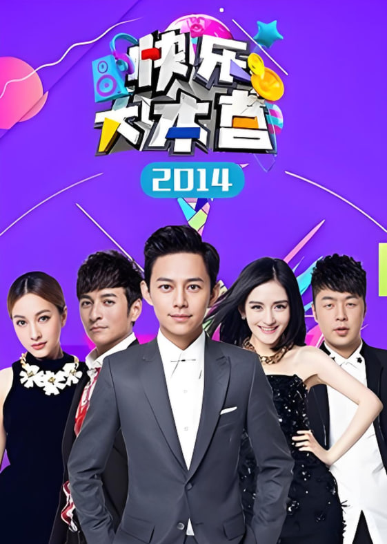 快乐大本营 2014(全集)