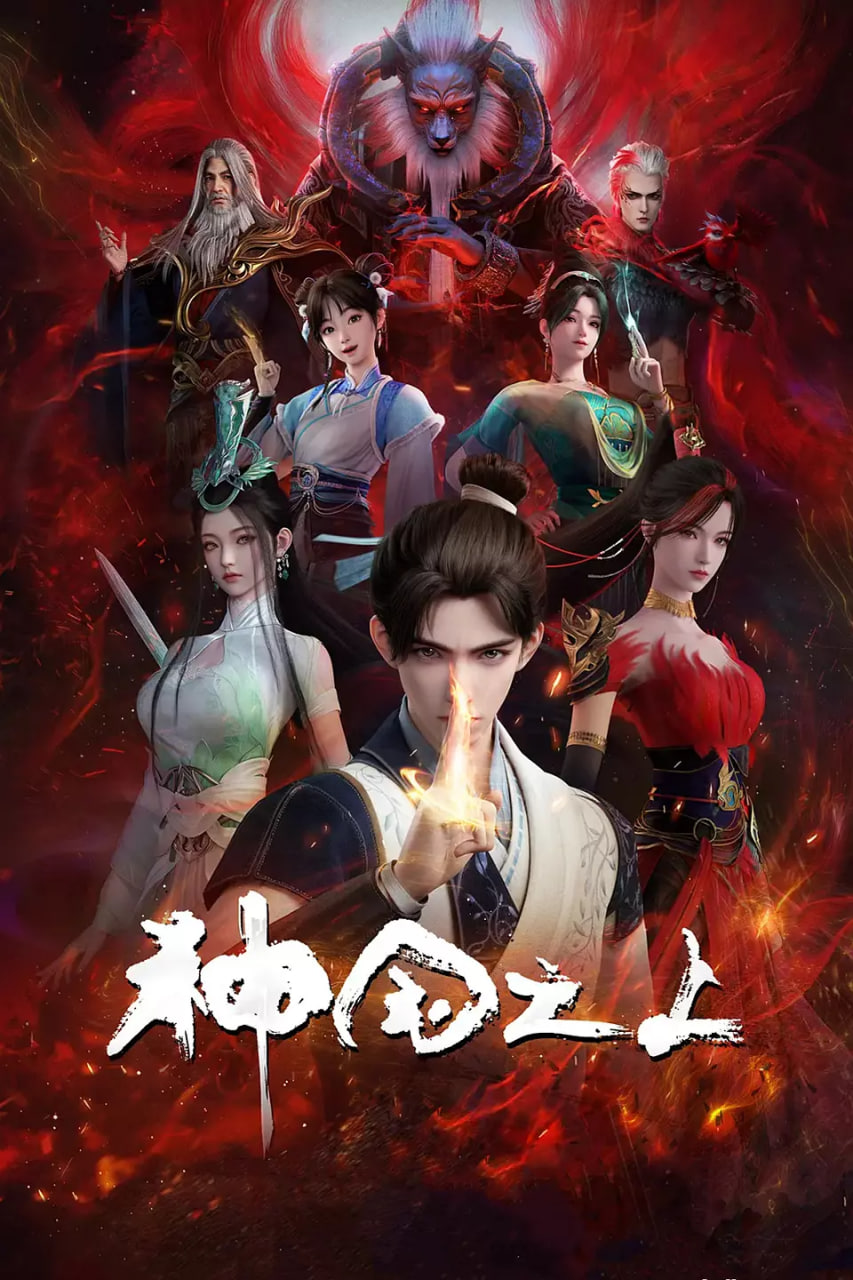 神国之上(全集)