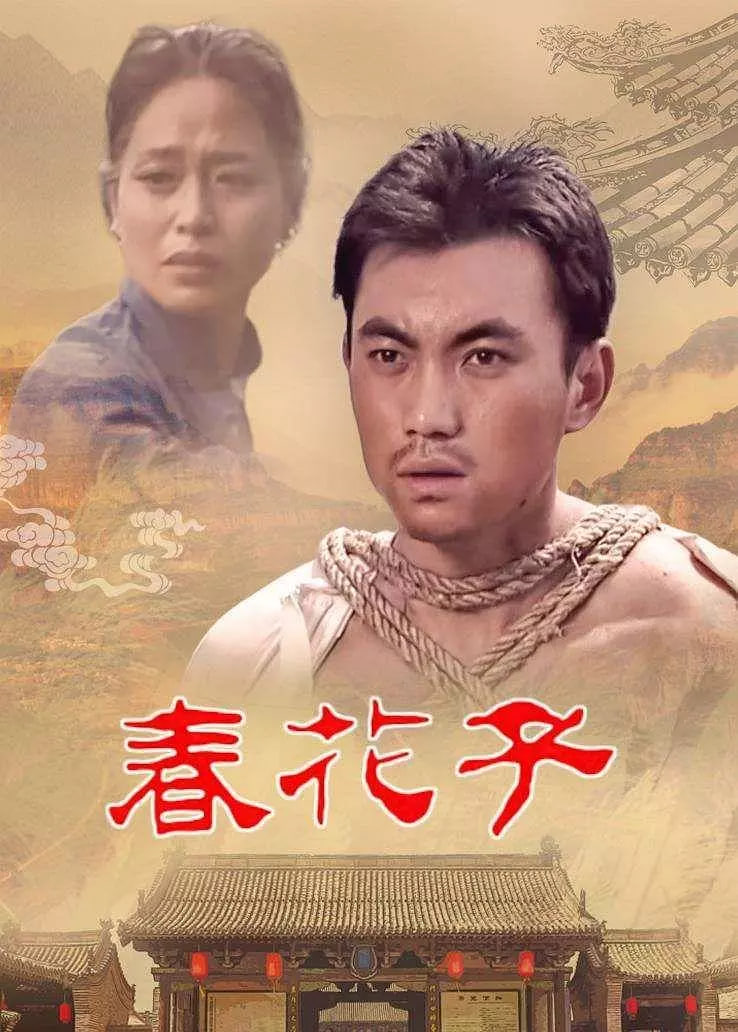 春花子(全集)