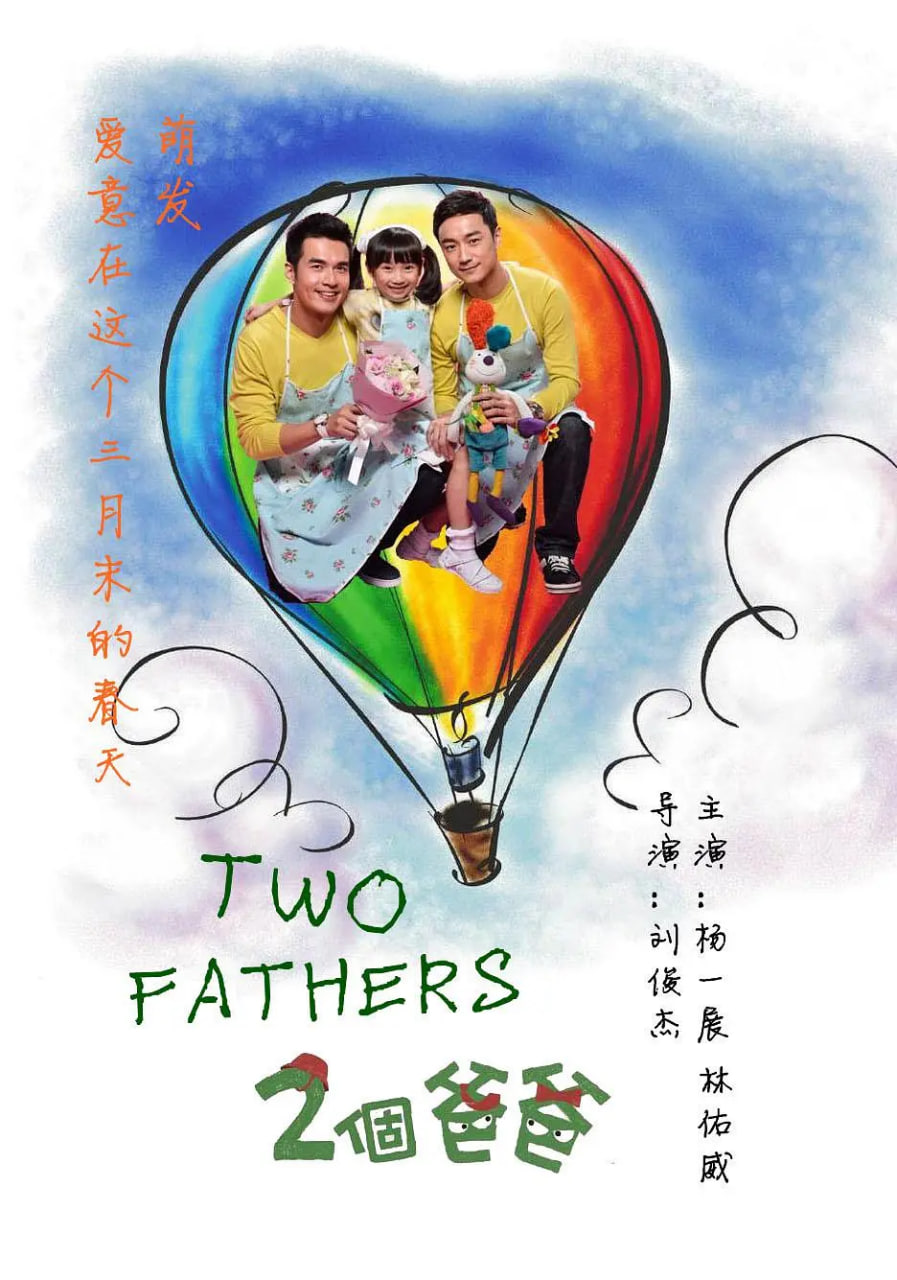 两个爸爸(全集)