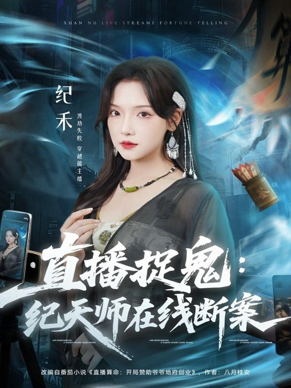 直播捉鬼：纪天师在线断案(全集)