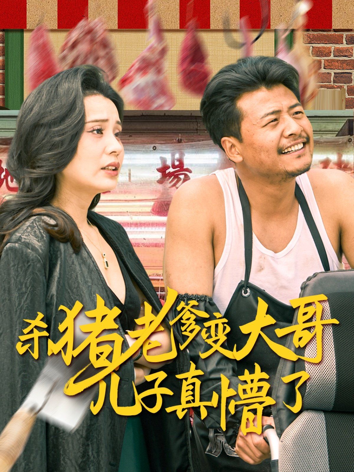 杀猪老爹变大哥儿子真懵了（老彪进城）(全集)