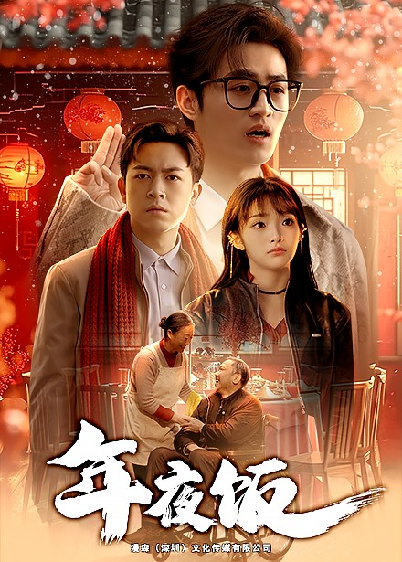年夜饭(全集)