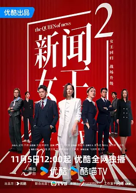 新闻女王2粤语(全集)