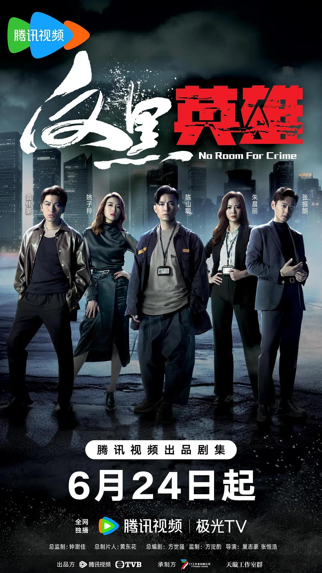 反黑英雄粤语(全集)