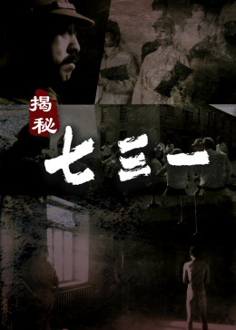 揭秘·七三一(全集)